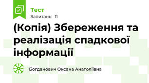 (Копія) Збереження та реалізація спадкової інформації