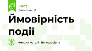 Ймовірність події