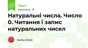 Натуральні числа. Число 0. Читання і запис натуральних чисел