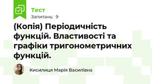 (Копія) Періодичність функцій. Властивості та графіки тригонометричних функцій.