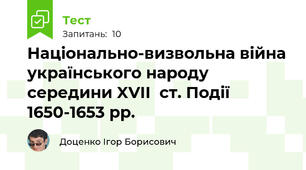 Національно-визвольна війна українського народу середини XVII  ст. Події 1650-1653 рр.