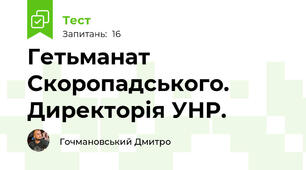 Гетьманат Скоропадського. Директорія УНР.