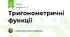 Тригонометричні функції