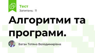Алгоритми та програми.