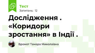 Дослідження . «Коридори зростання» в Індії .