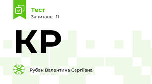 КР