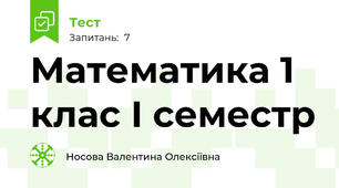 Математика 1 клас І семестр
