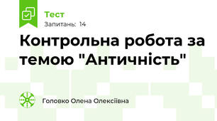 Контрольна робота за темою "Античність" 