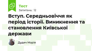 Вступ. Середньовіччя як період історії. Виникнення та становлення Київської держави
