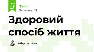 Здоровий спосіб життя