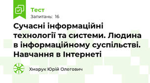 Сучасні інформаційні технології та системи. Людина в інформаційному суспільстві. Навчання в Інтернеті