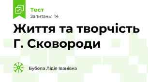 Життя та творчість Г. Сковороди