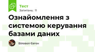 Ознайомлення з системою керування базами даних