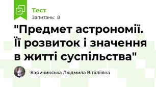 "Предмет астрономії. Її розвиток і значення в житті суспільства"