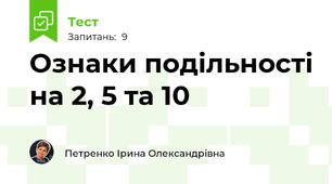 Ознаки подільності на 2, 5 та 10