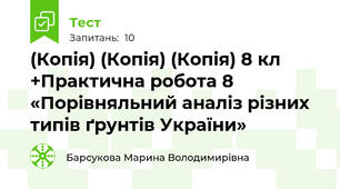 (Копія) (Копія) (Копія) 8 кл +Практична робота 8 «Порівняльний аналіз різних типів ґрунтів України»