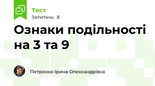 Ознаки подільності на 3 та 9