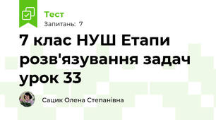 7 клас НУШ Етапи розв'язування задач урок 33