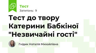 Тест до твору Катерини Бабкіної "Незвичайні гості"