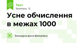 Усне обчислення в межах 1000