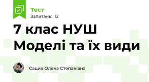 7 клас НУШ Моделі та їх види