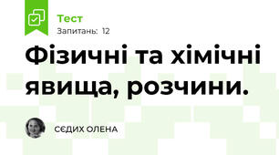 Фізичні та хімічні явища, розчини.