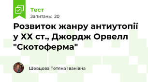 Розвиток жанру антиутопії у ХХ ст., Джордж Орвелл "Скотоферма"