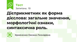 Дієприкметник як форма дієслова: загальне значення, морфологічні ознаки, синтаксична роль.