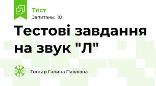 Тестові завдання на звук "Л"