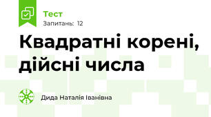 Квадратні корені, дійсні числа
