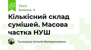 Кількісний склад сумішей. Масова частка НУШ