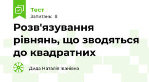 Розв'язування рівнянь, що зводяться до квадратних