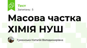 Масова частка ХІМІЯ НУШ