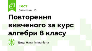 Повторення вивченого за курс алгебри 8 класу