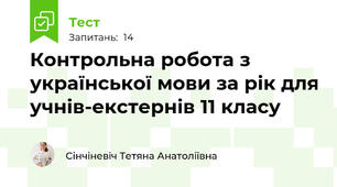 Контрольна робота з української мови за рік для учнів-екстернів 11 класу