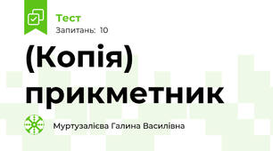 (Копія) прикметник