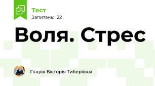 Воля. Стрес