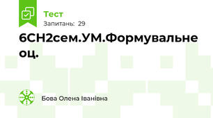 6СН2сем.УМ.Формувальне оц.