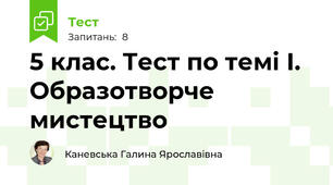 5 клас. Тест по темі І. Образотворче мистецтво