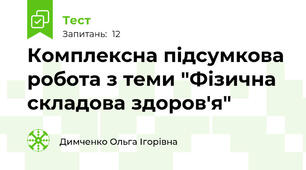 Комплексна підсумкова робота з теми "Фізична складова здоров'я"