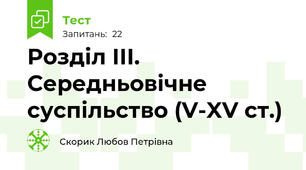 Розділ ІІІ.  Середньовічне суспільство (V-XV ст.) 