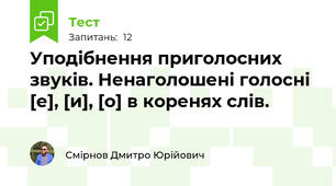 Уподібнення приголосних звуків. Ненаголошені голосні [е], [и], [о] в коренях слів.