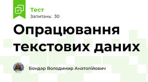 Опрацювання текстових даних