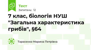 7 клас, біологія НУШ "Загальна характеристика грибів", §64