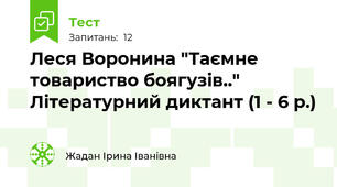 Леся Воронина "Таємне товариство боягузів.." Літературний диктант (1 - 6 р.)