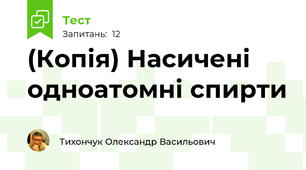 (Копія) Насичені одноатомні спирти