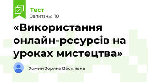 «Використання онлайн-ресурсів на уроках мистецтва»