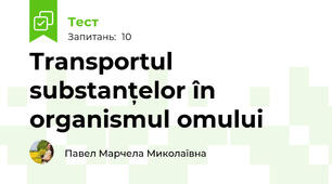 Transportul substanțelor în organismul omului