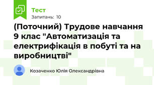 (Поточний) Трудове навчання 9 клас "Автоматизація та електрифікація в побуті та на виробництві"