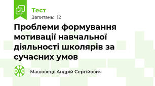 Проблеми формування мотивації навчальної діяльності школярів за сучасних умов